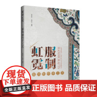 服制虹霓:服饰制作手工艺 服饰服装设计书 款式花样图案制作工艺书