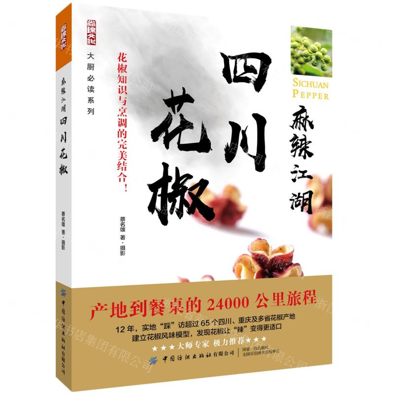 [N]麻辣江湖(四川花椒)/大厨必读系列-9787518090686