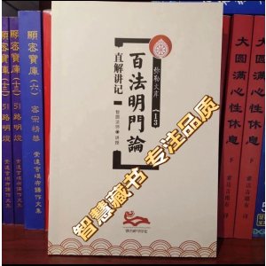 百法名门论直解讲记 智圆法师讲解