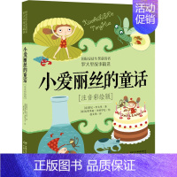 [正版]小爱丽丝的童话(注音彩绘版) (意)贾尼·罗大里 著 赵文伟 译 注音读物 少儿 中国少年儿童出版社 图书