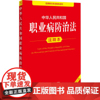 正版[2025全新修订版]中华人民共和国职业病防治法注释本 2025新职业病防治法注解法律法规汇编法条解释实用工具书 法