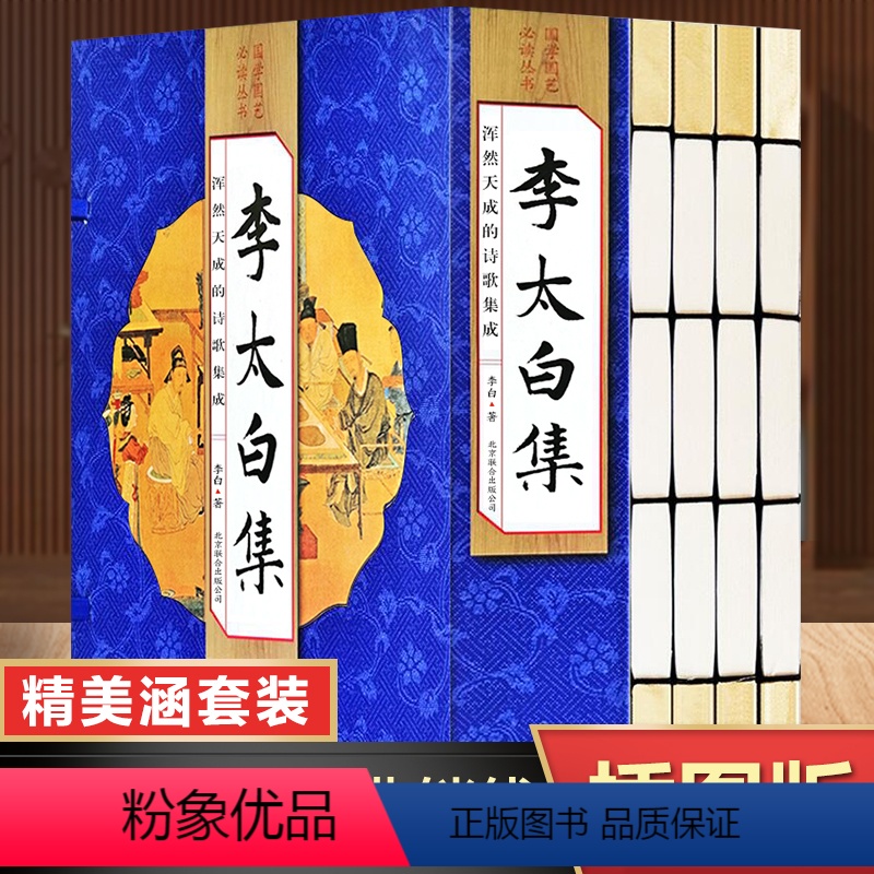 [正版] 李太白集 全套4册 仿古线装 中国古诗词李白诗集全集大全古代文学诗歌集诗仙 唐诗选原文注释诗解诗评题解鉴赏国