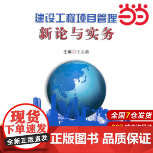 建设工程项目管理新论与实务.王志毅 主编9787516000373