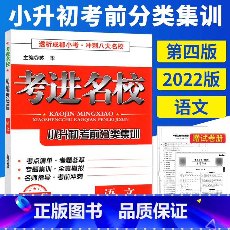 [正版]备考七年级考进名校语文小升初考前分类集训冲刺成都八大名校小学毕业升学考试历年真题模拟试卷小考总复习资料考点专题