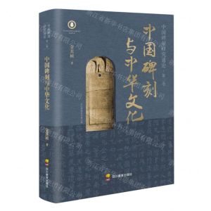 [N]中国碑刻与中华文化/中国碑刻研究通论-9787540885625
