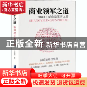 正版 商业领军之道:新商战王者之路 于建民 企业管理出版社 9787