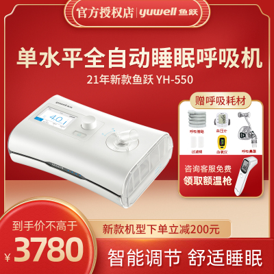 鱼跃呼吸机YH-550单水平全自动睡眠打呼噜止鼾器家用老人呼吸器