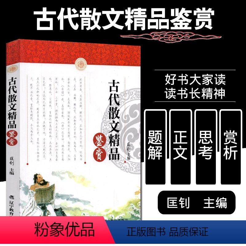 [正版]古代散文精品鉴赏 匡钊主编 经典散文精选 正文题解注释思考赏析 中小学生语文古代常考散文精品鉴赏阅读 语文素养