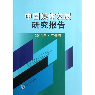 正版新书]中国媒体发展研究报告2011年广告卷张金海978730709776