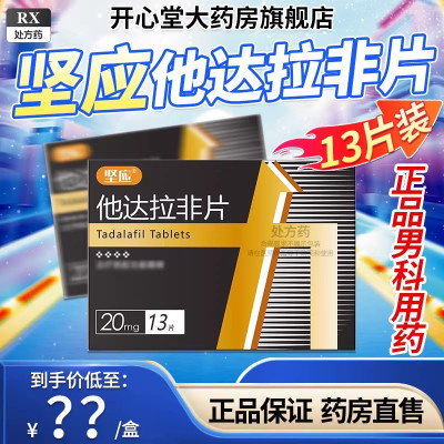 坚应他达拉非片 20mg*13片/盒旗舰店正品男科用药