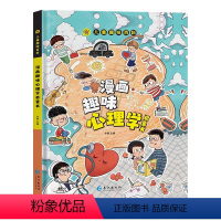 漫画趣味心理学启蒙书 [正版]儿童趣味百科全书漫画版心理学安全保护精装绘本 小学生人际交往情绪社交力培养儿童绘本课外书