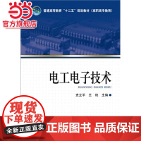 普通高等教育“十二五”规划教材(高职高专教育) 电工*