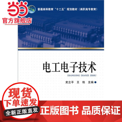 普通高等教育“十二五”规划教材(高职高专教育) 电工*