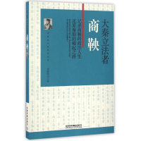 音像大秦者(商鞅)/中国古代改革家丛书史海渔夫