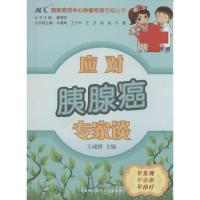 正版新书]应对胰腺癌专家谈王成锋|主编:董碧莎9787811369403