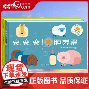[央视网]变变变[共2册]适龄0-6岁 睡觉篇+游戏篇 撕不烂的纸上动物园[意]艾格尼丝 巴鲁齐 著 青豆书坊 重庆出版