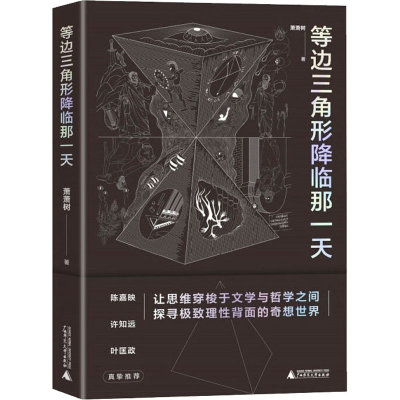 [M]等边三角形降临那一天 萧萧树 著 -9787559841964