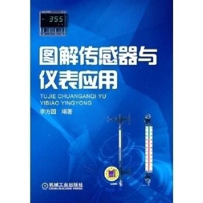 正版新书]图解传感器与仪表应用李方园9787111340478