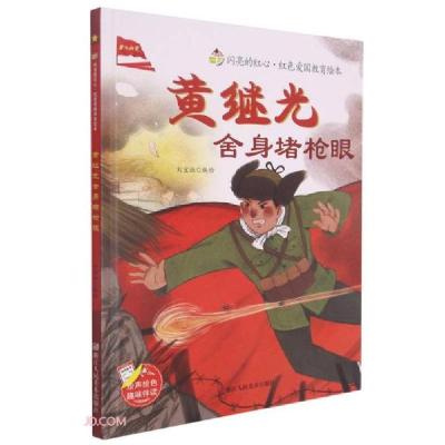 正版新书]黄继光舍身堵枪眼(精)/闪亮的红心红色爱国教育绘本刘
