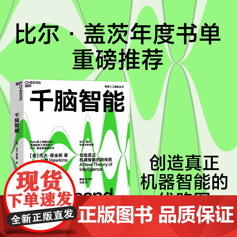 千脑智能 比尔盖茨年度书单重磅 人工智能书籍 科技界传奇杰夫霍金斯关于大脑与智能理论 智能研究院黄铁军