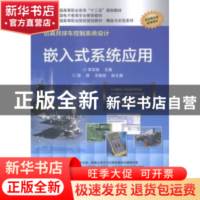 正版 嵌入式系统应用 李军锋主编 电子工业出版社 9787121254284