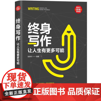 终身写作:让人生有更多可能 语言文字 一次性解决你所有的写作问题 掌握写作核心思维成为终身写作践行者清华大学出版社 正版