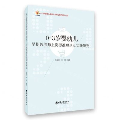 [N]0-3岁婴幼儿早期教养师上岗标准理论及实践研究/0-3岁婴幼儿早教人员专业能力提升丛书-9787569703108
