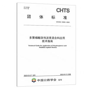 [N]多聚磷酸改性沥青混合料应用技术指南(TCHTS10093-2023)/团体标准-151144411
