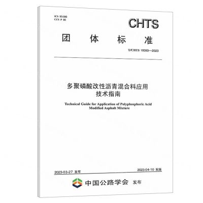 [N]多聚磷酸改性沥青混合料应用技术指南(TCHTS10093-2023)/团体标准-151144411