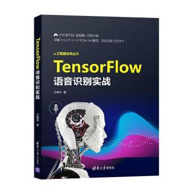 正版新书]TensorFlow语音识别实战王晓华9787302584858