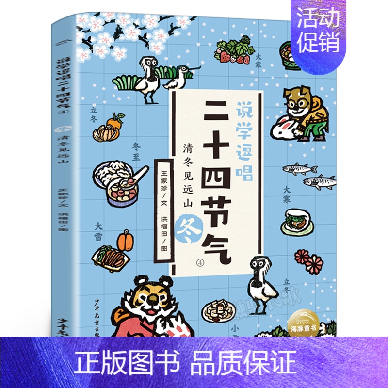 说学逗唱二十四节气:清冬见远山 [正版]说学逗唱二十四节气:清冬见远山 二年级 百班千人大阅小森 小学生课外书必读书籍