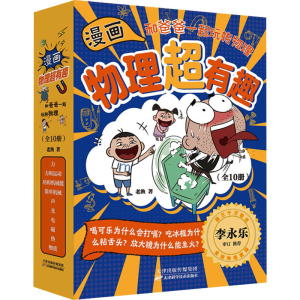 正版新书]漫画物理超有趣 和爸爸一起玩转物理(1-10)老渔9787574