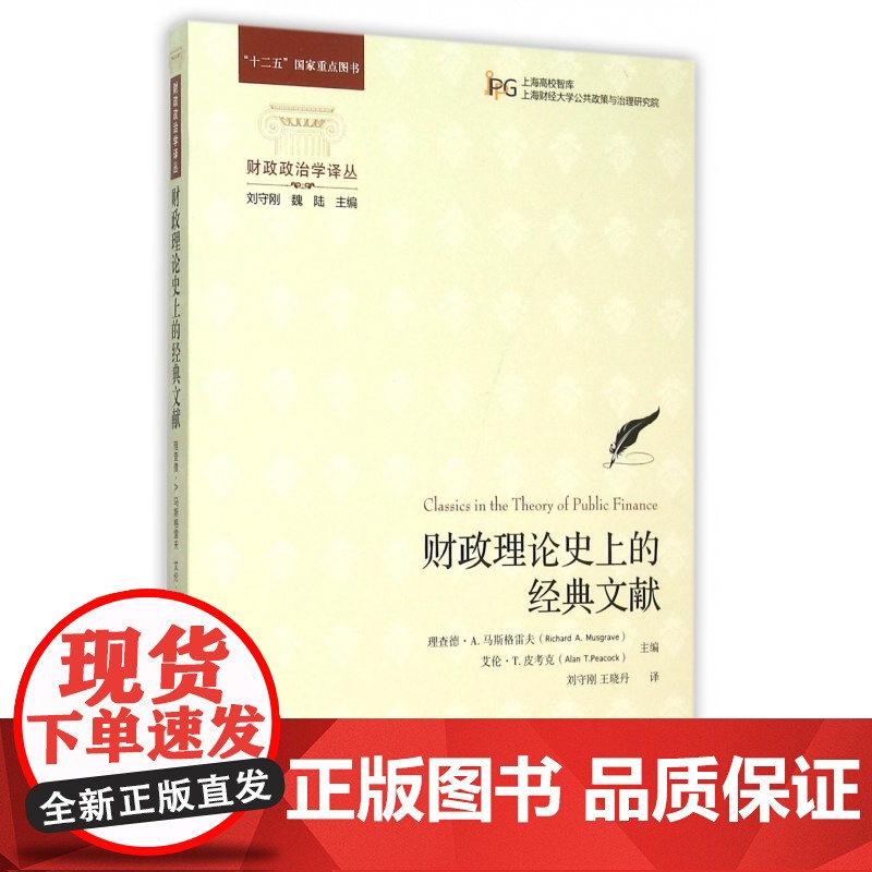财政理论史上的经典文献/财政政治学译丛