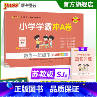 数学-苏教版 一年级下 [正版]2024春新版小学学霸冲A卷数学一年级下册试卷测试卷苏教版江苏专版同步训练测试卷真题单元