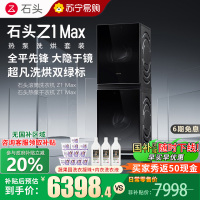 石头热泵洗烘套装Z1 Max黑曜石 洗烘双绿标 12kg滚筒洗衣机+三变频热泵烘干机