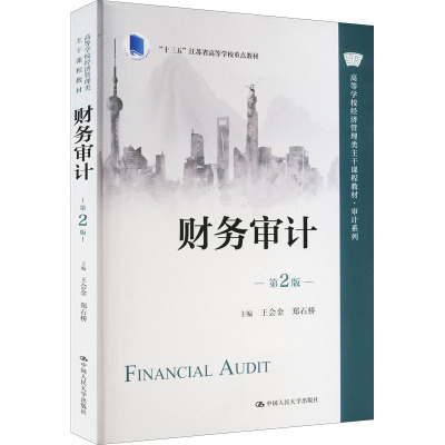 财务审计 第2版