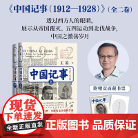 中国记事1912—1928王笛著近代史五四运动辛亥革命中美人民文学出版社