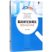 醉染图书临床研究协调员规范化培训手册9787565919602