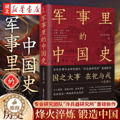 [醉染正版]军事里的中国史 冷兵器研究所新作 500万+粉丝翘首以盼 历史书籍中国通史 透过军事看历史 中国古代史 历史