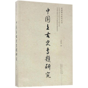 醉染图书中国上古史专题研究9787209100182