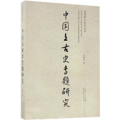 醉染图书中国上古史专题研究9787209100182