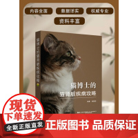 猫博士的猫肾脏疾病攻略 林政毅编 辽宁科学技术出版社 9787559142436 猫肾病学