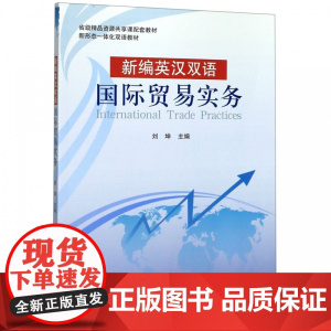 新编英汉双语国际贸易实务(新形态一体化双语教材)