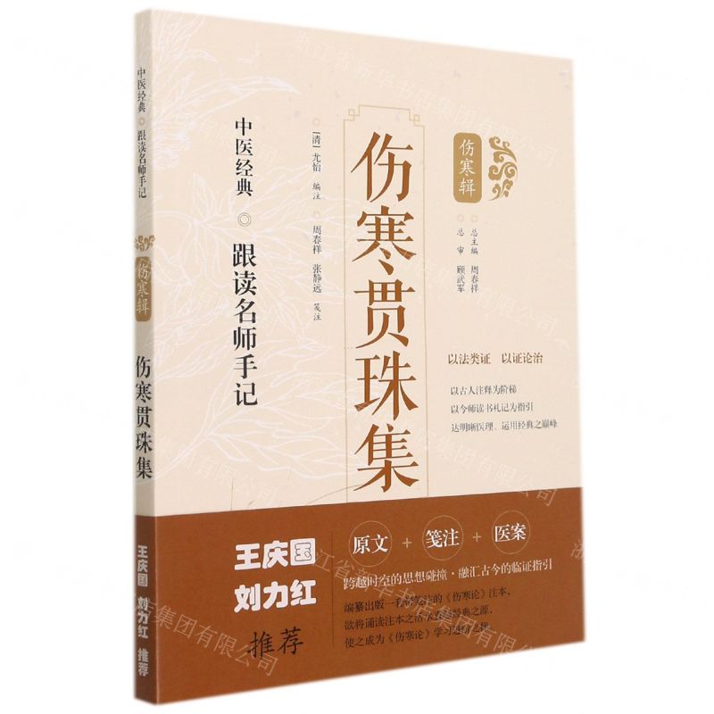[N]伤寒贯珠集/中医经典跟读名师手记-9787547854501