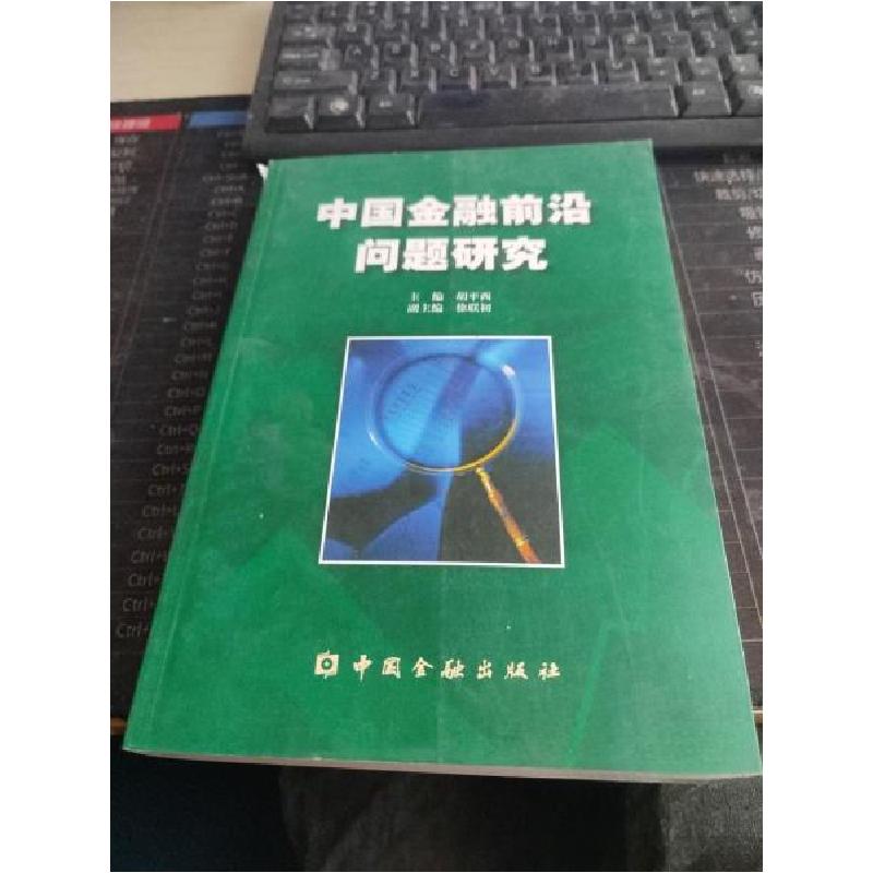 正版新书]中国金融前沿问题研究胡平西 主编9787504925190