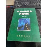 正版新书]中国金融前沿问题研究胡平西 主编9787504925190