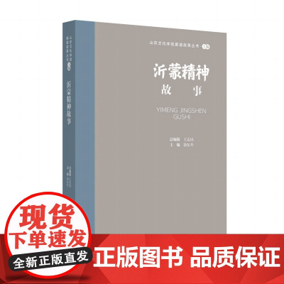 山东文化体验廊道故事丛书--沂蒙精神故事