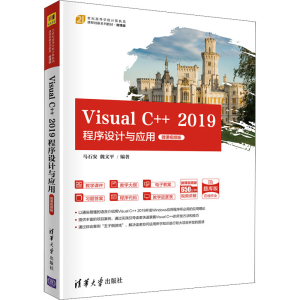 正版新书]Visual C++ 2019程序设计与应用 微课视频版马石安、魏