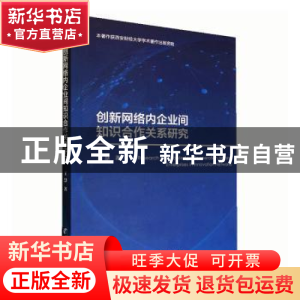 正版 创新网络内企业间知识合作关系研究 王慧 经济管理出版社 97