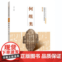 殷墟甲骨文书体分类萃编·第五卷 何组类
